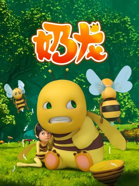 奶龙