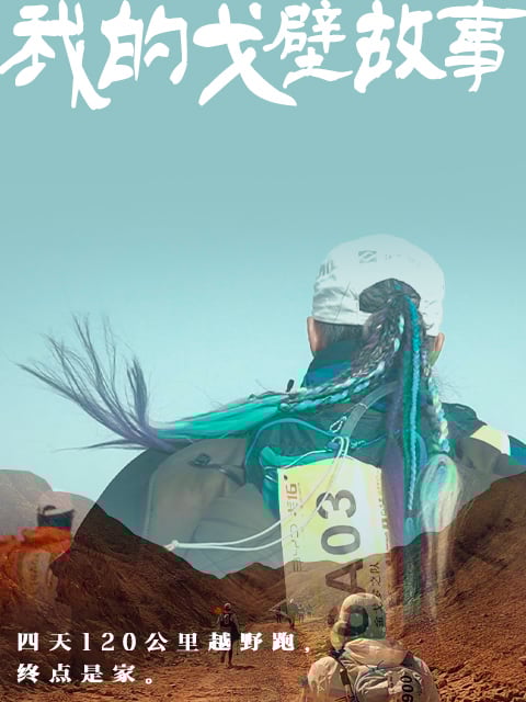 我的戈壁故事
