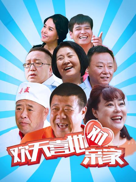 欢天喜地对亲家