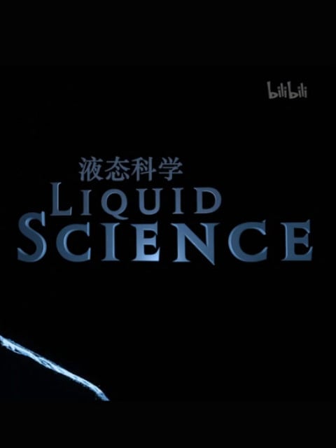 液态科学 第一季