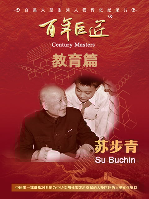 百年巨匠-苏步青