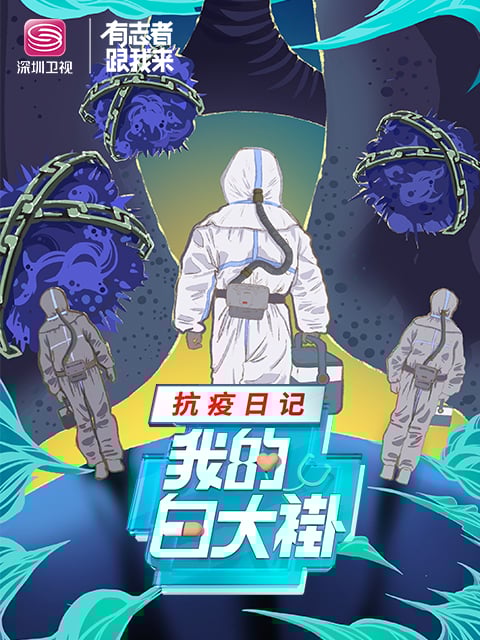 我的白大褂 · 抗疫日记