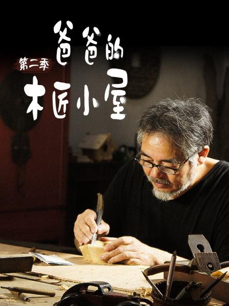 爸爸的木匠小屋 第二季