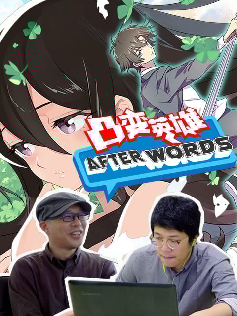 凸变英雄 AFTERWORDS
