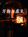 万物与虚无