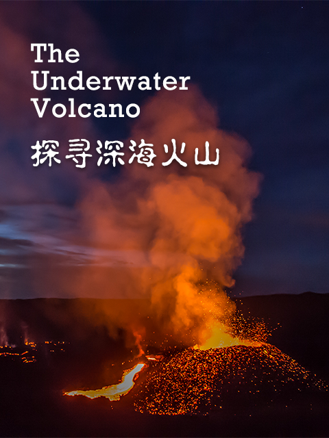 探寻深海火山 