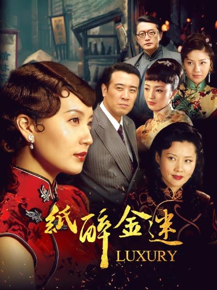 纸醉金迷