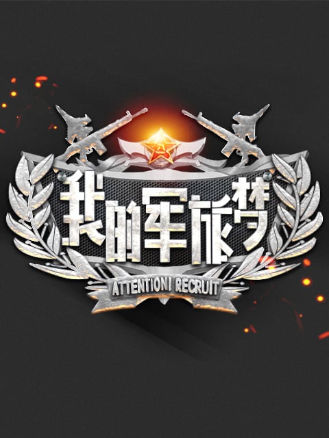 我的军旅梦 第三季