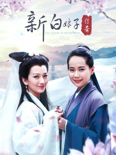 新白娘子传奇