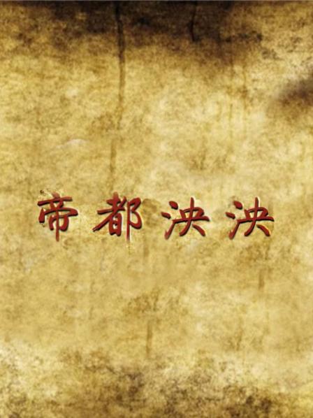 帝都泱泱
