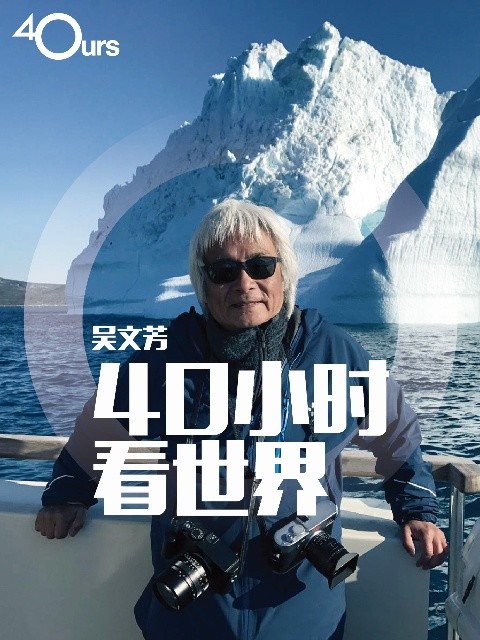 吴文芳：40小时看世界 