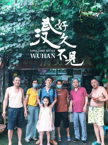 好久不见，武汉