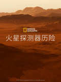 火星探测器历险 
