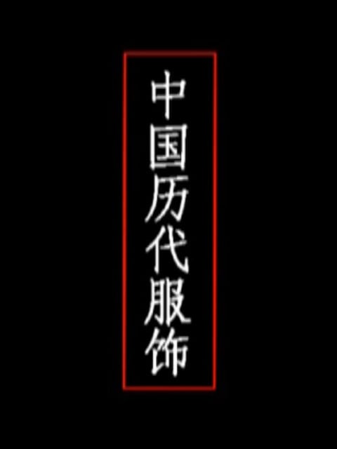 中国历代服饰