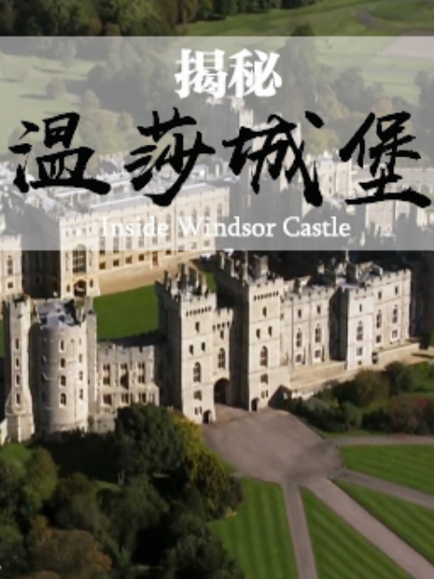 揭秘温莎城堡 