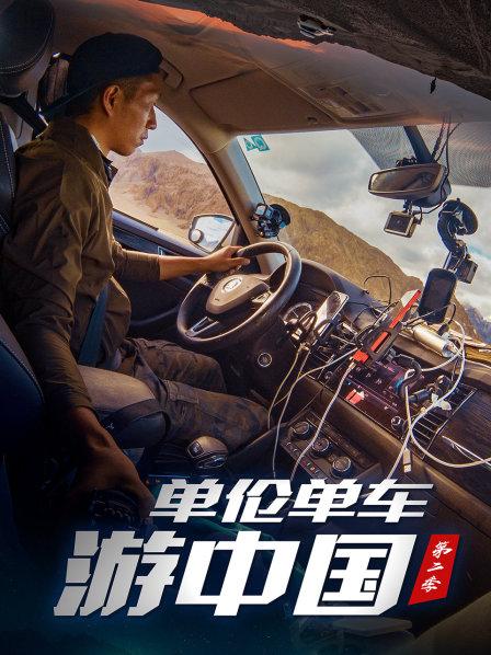 单伦单车游中国 第二季
