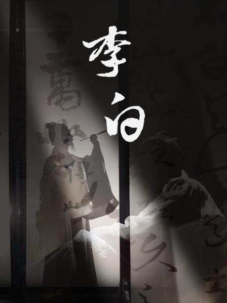李白