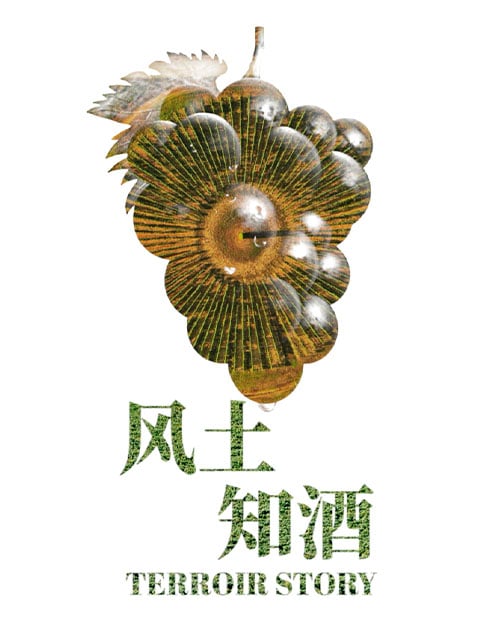 风土知酒 第一季 