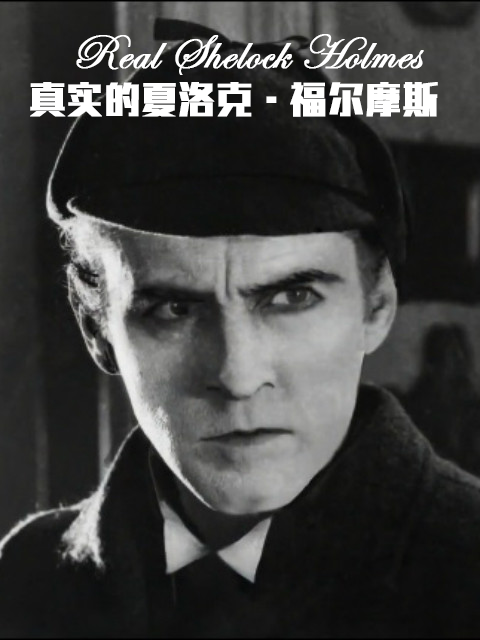 真实的夏洛克·福尔摩斯
