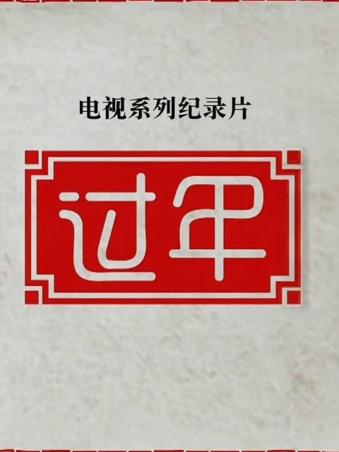 过年 第二季