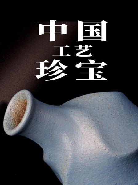 中国工艺珍宝