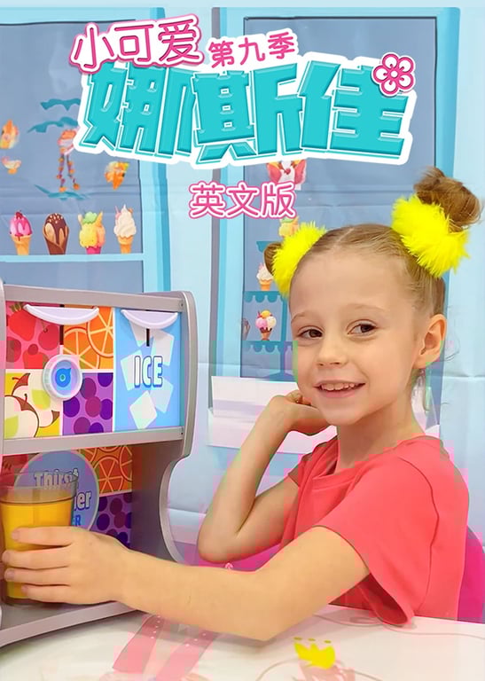 小可爱娜斯佳第九季 英文版