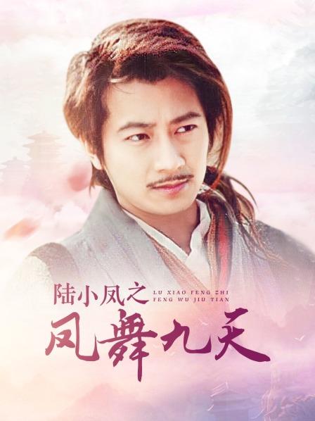 陆小凤之凤舞九天
