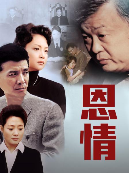 恩情