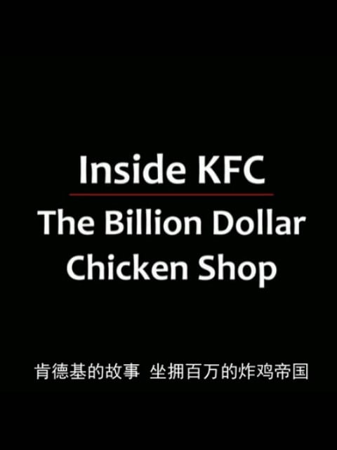 走进肯德基 ：十亿美元鸡肉店