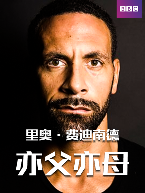 里奥·费迪南德 亦父亦母