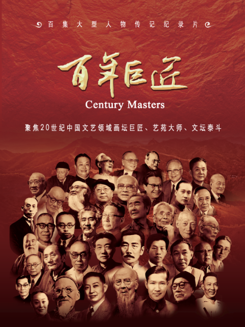 百年巨匠美术篇 第四部