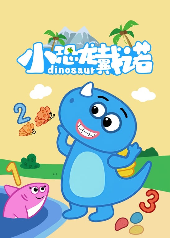 小恐龙戴诺
