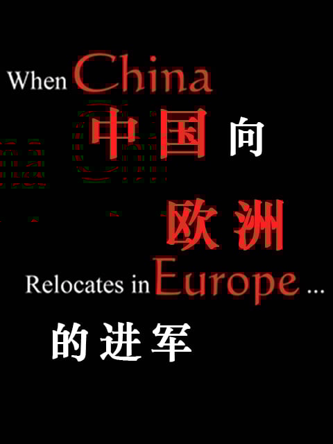 中国向欧洲的进军