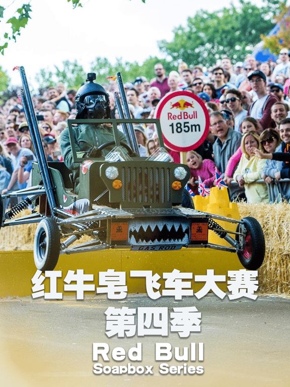 红牛皂飞车大赛 第四季