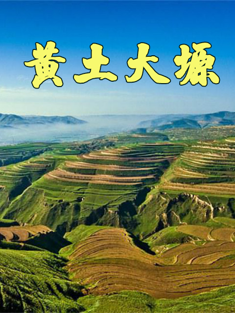 黄土大塬