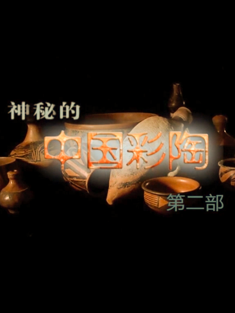中国彩陶 第二季
