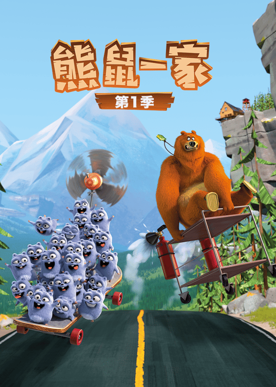 熊鼠一家 第1季