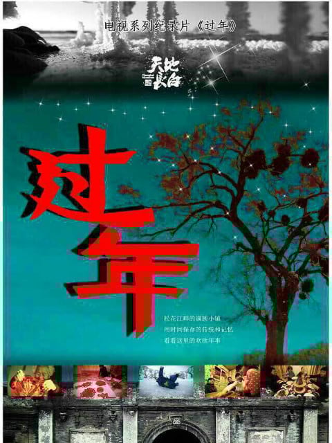 过年 第一季