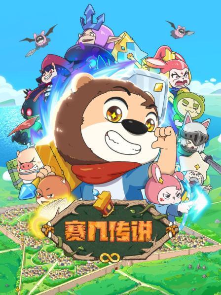 赛几传说