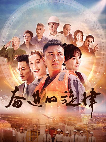 奋进的旋律