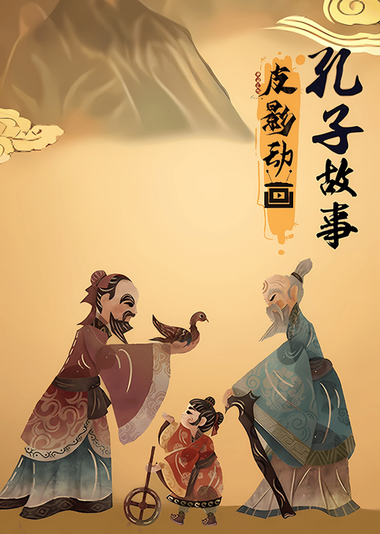 皮影动画：孔子故事