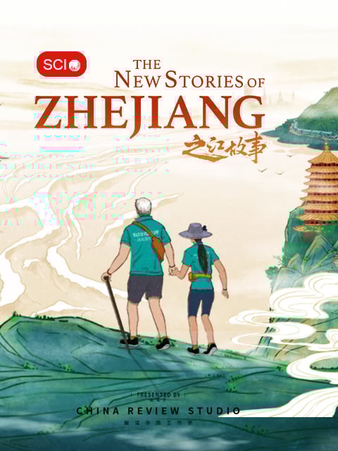 之江故事 The New Stories of Zhe Jiang