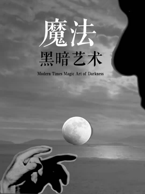 魔法 黑暗艺术