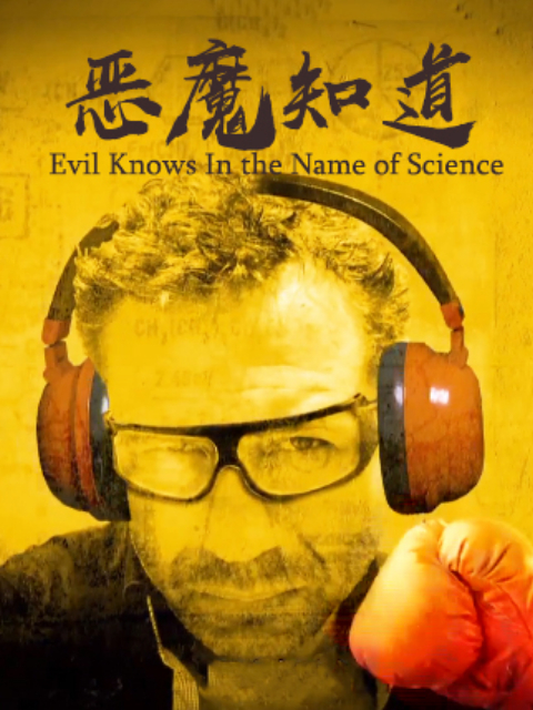 恶魔知道 以科学之名