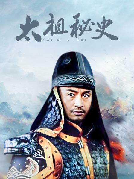 太祖秘史
