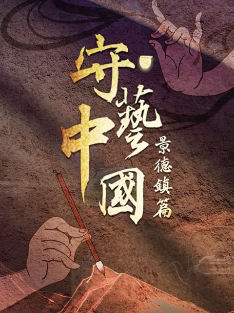 守艺中国