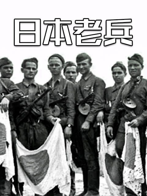 日本老兵