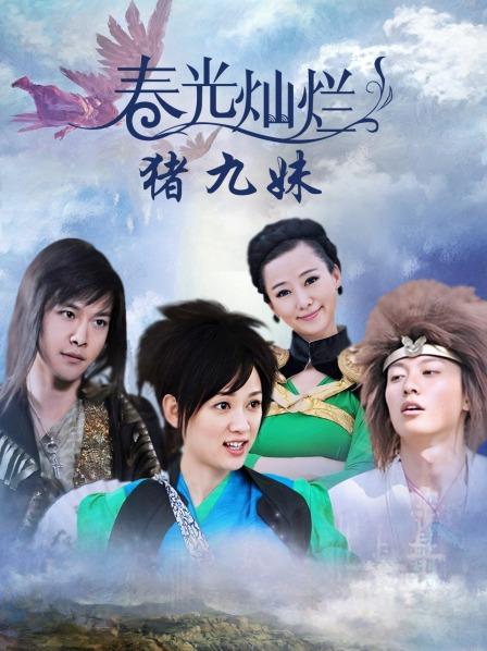 春光灿烂猪九妹
