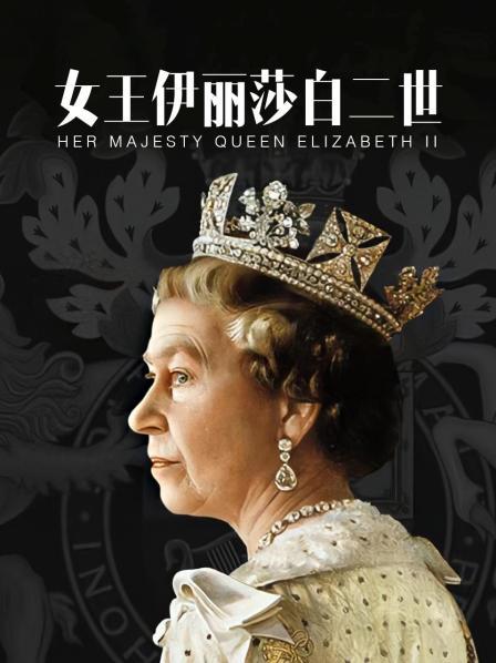 伊丽莎白二世