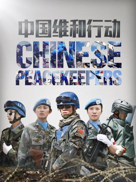 中国维和行动